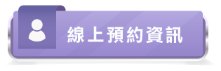 網上預約